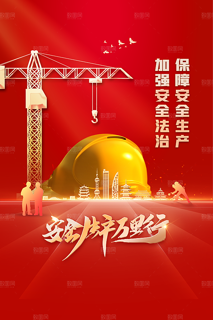 安全生产活动公益海报