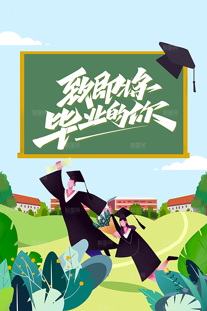 高考毕业季活动海报