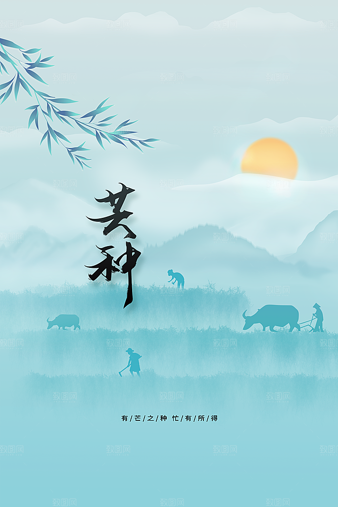 芒种节气传统活动海报
