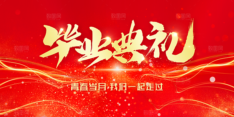 毕业典礼高考毕业季展板