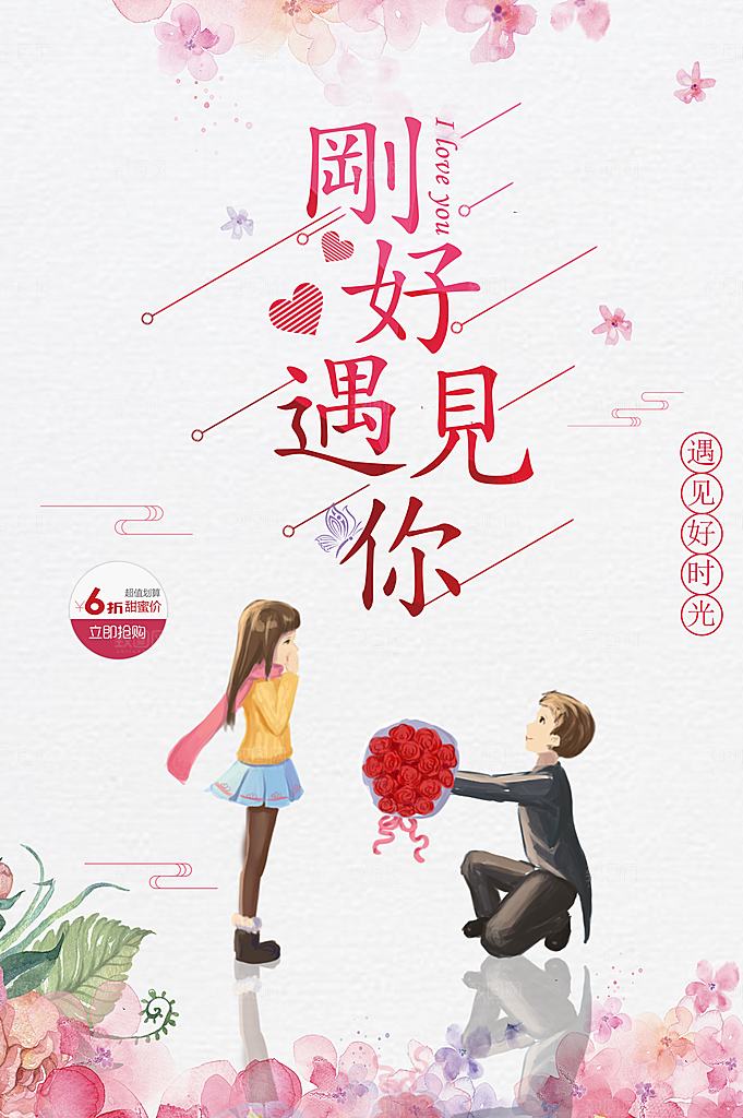 刚好遇见你情人节促销