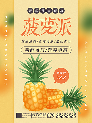 新鲜可口水果菠萝