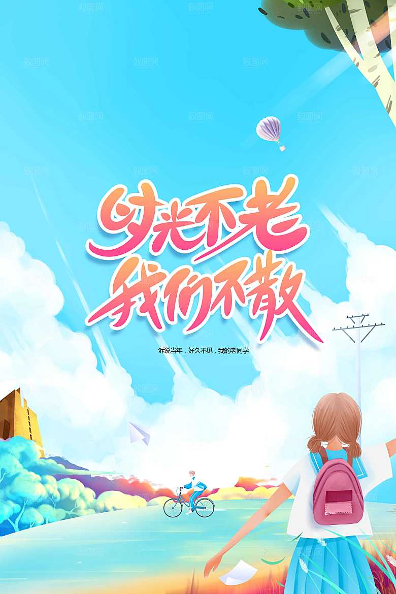 高考毕业季活动海报