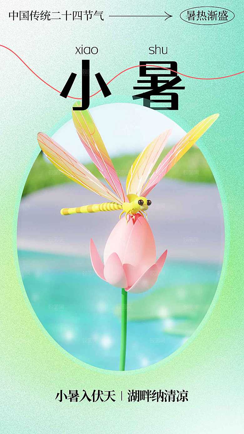 小暑节气传统活动海报