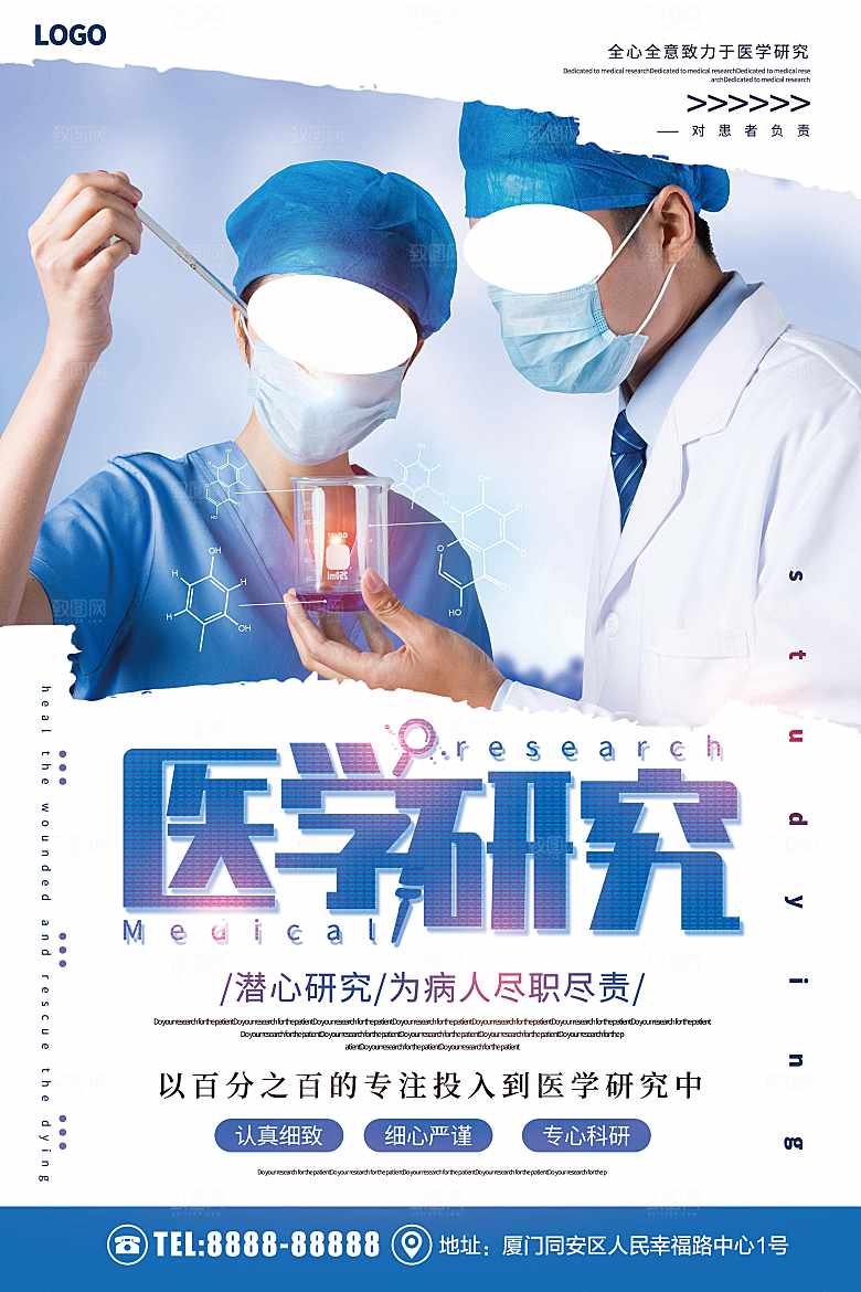 医学研究宣传海报