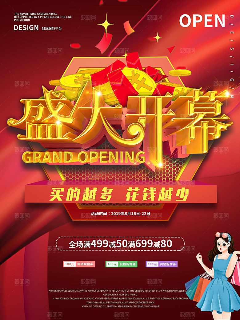盛大开幕买得多送得多