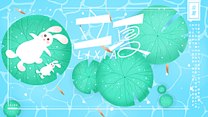 立夏节气简约大气展板