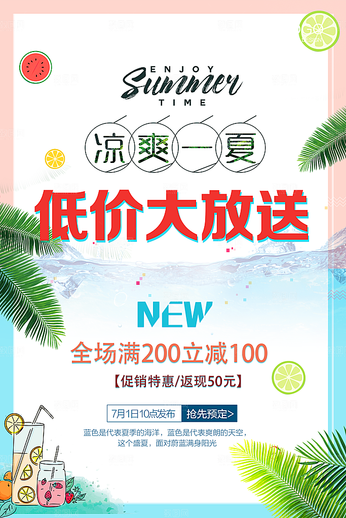 冰爽一夏低价大放送