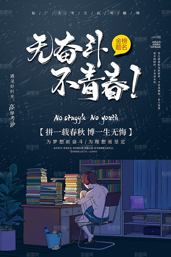 无奋斗不青春海报