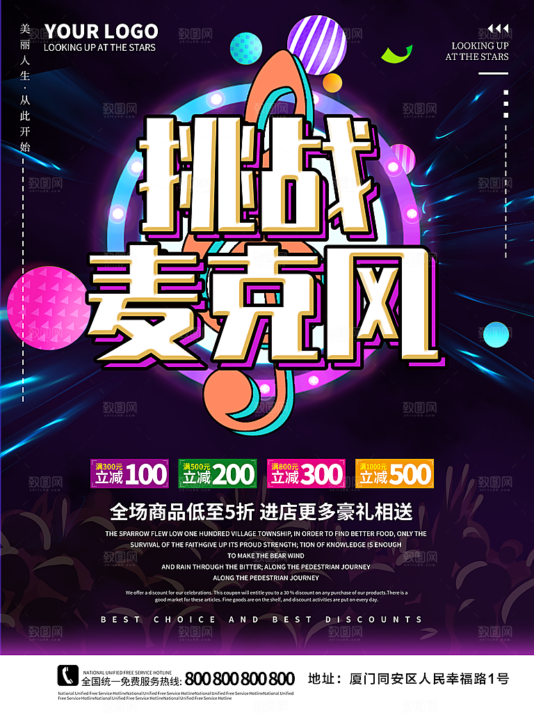 挑战麦克风宣传海报