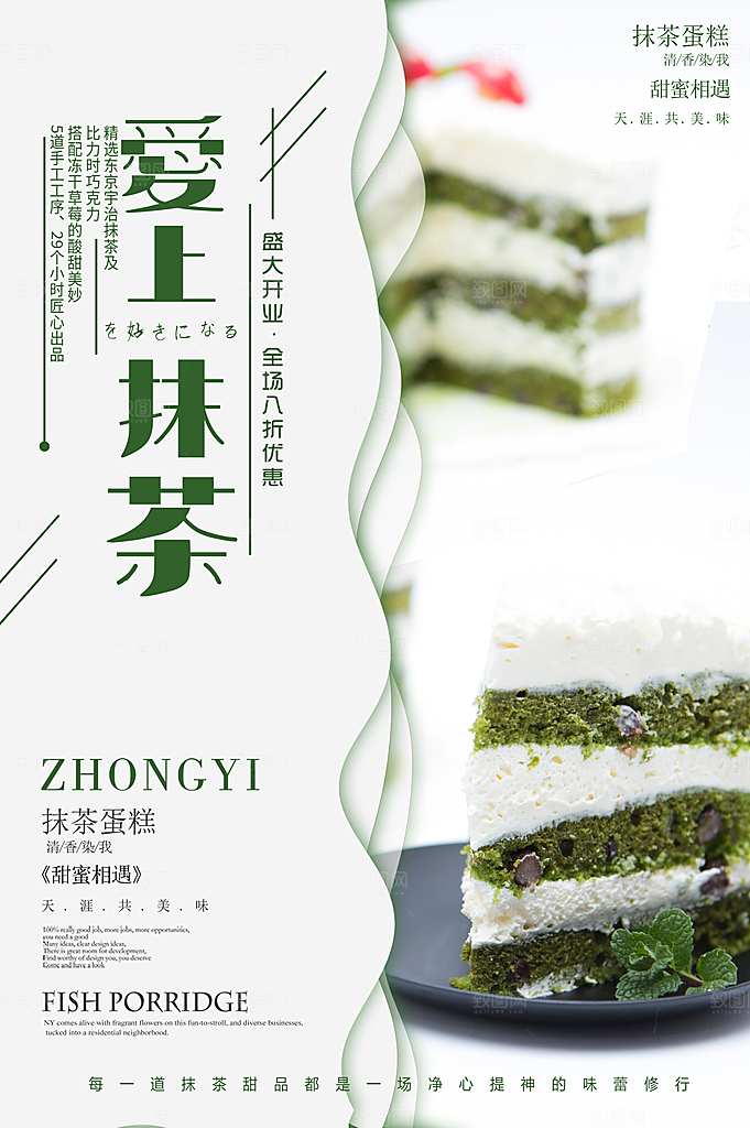 爱上抹茶宣传海报