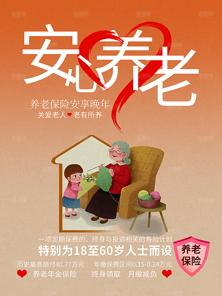 养老保险宣传海报