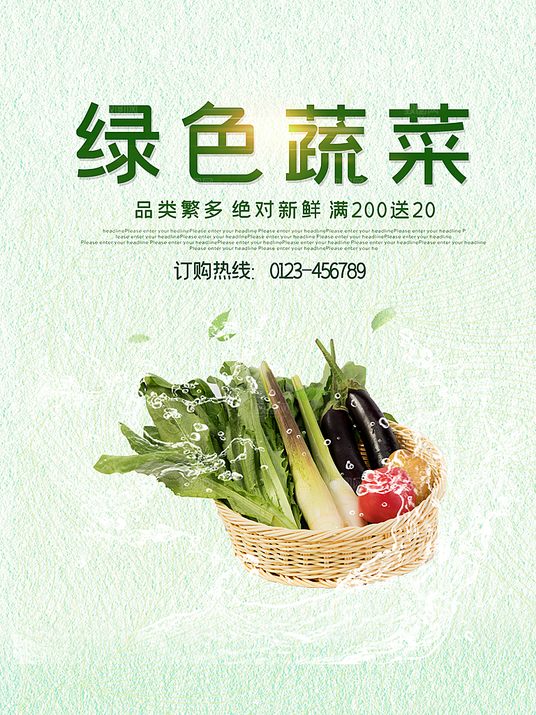 新鲜绿色蔬菜海报