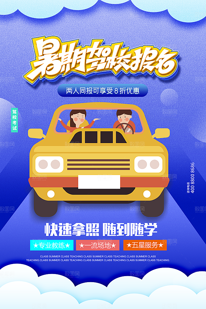 驾校招生宣传海报设计素材