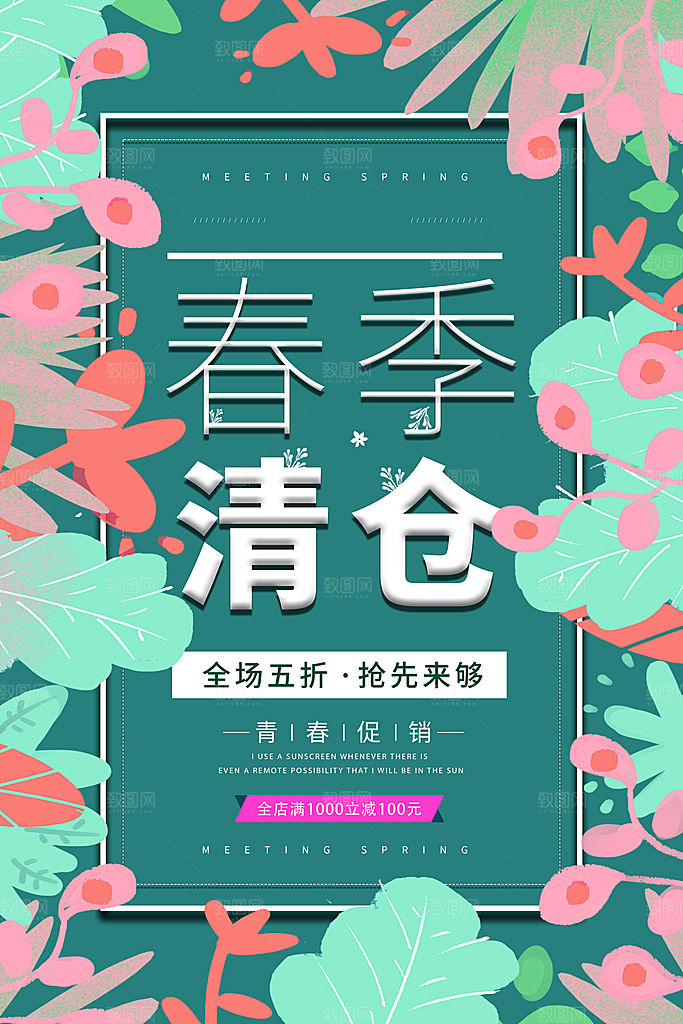 春季清仓全场五折