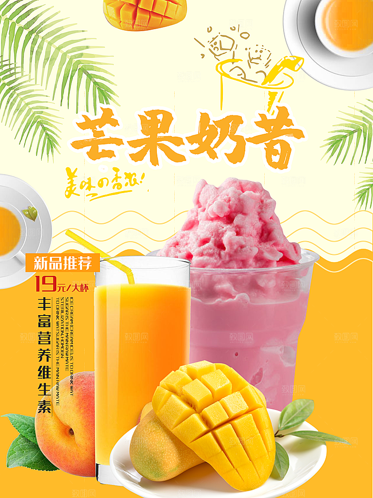夏日饮品芒果奶昔