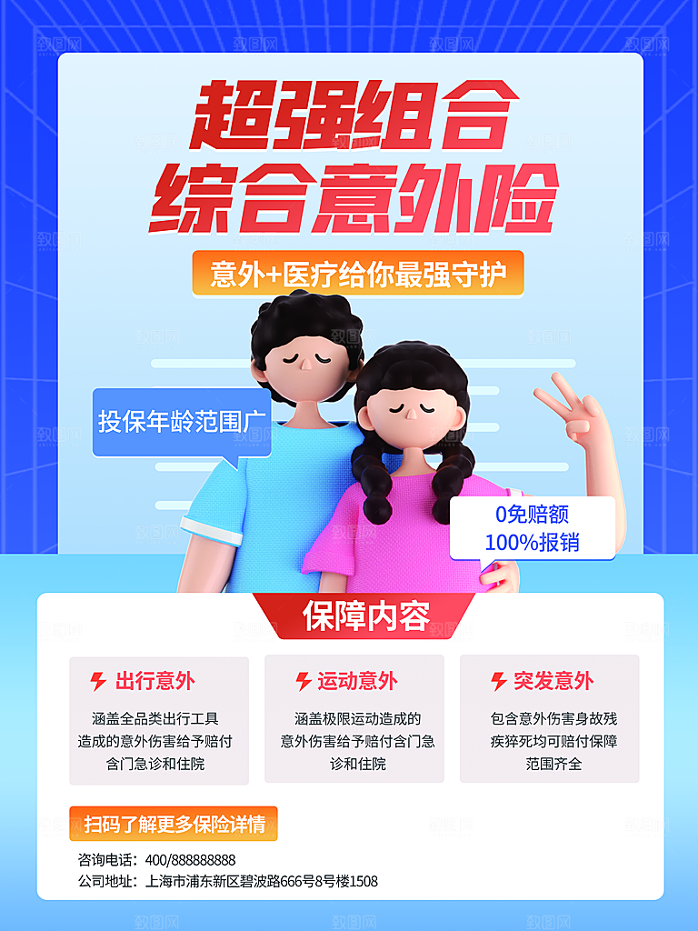 综合意外险宣传海报设计