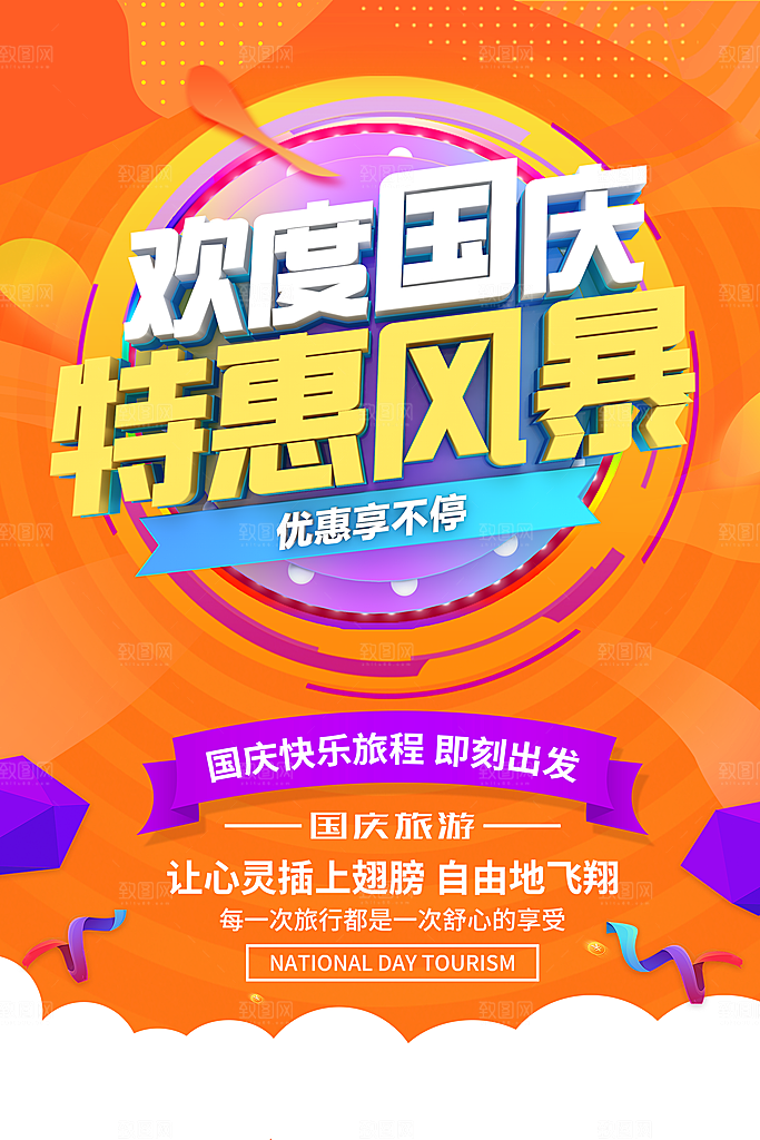 欢度国庆特惠风暴