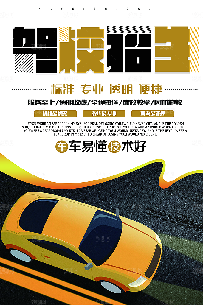 驾校招生宣传海报设计