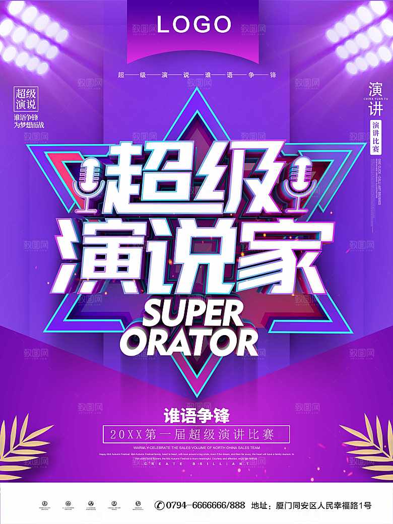 超级演说家宣传海报