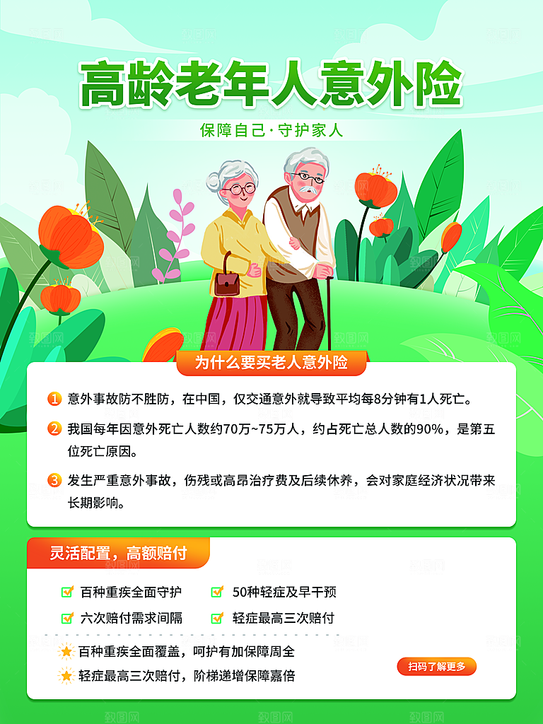 老年人意外险宣传