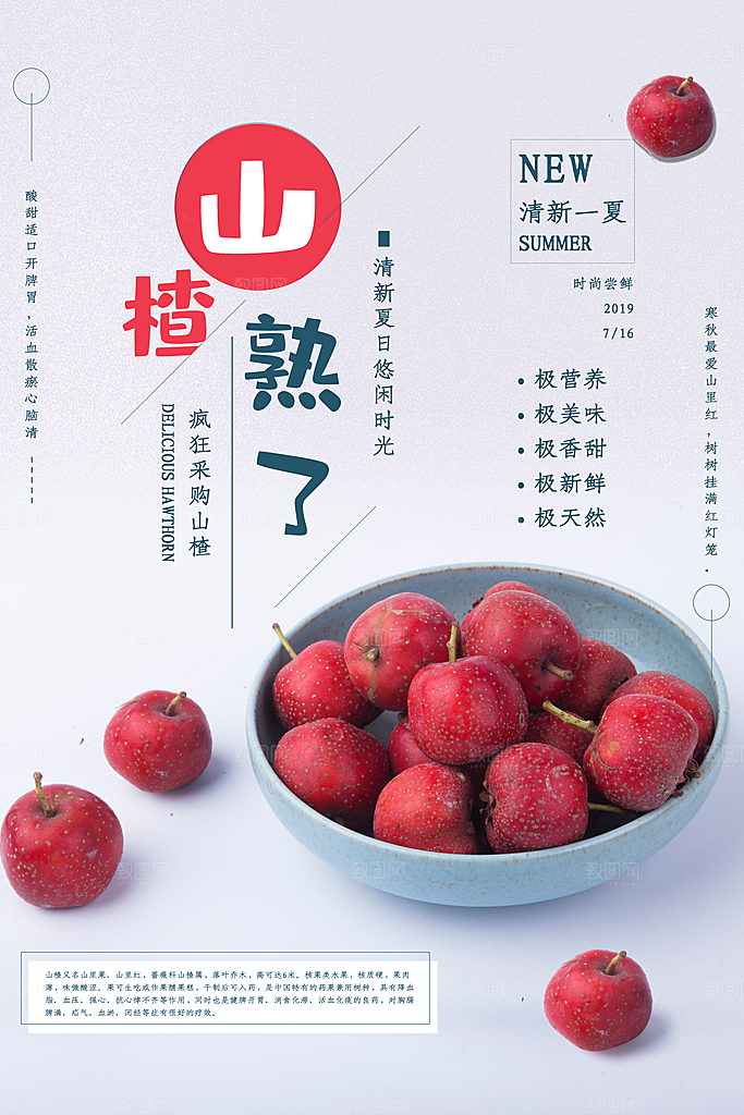 山楂宣传海报设计