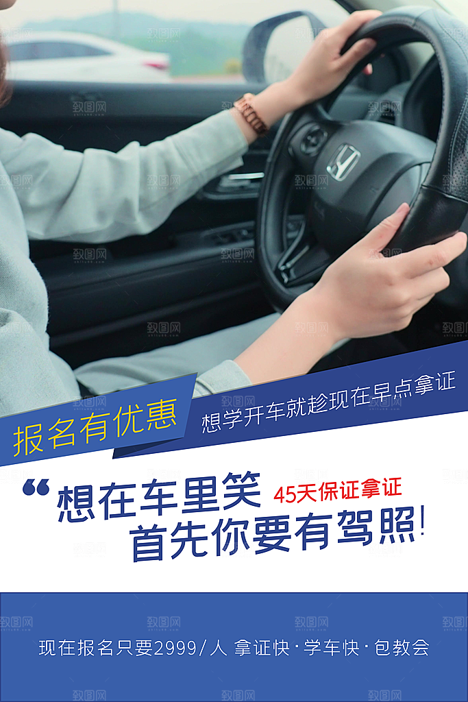 驾校招生宣传海报设计