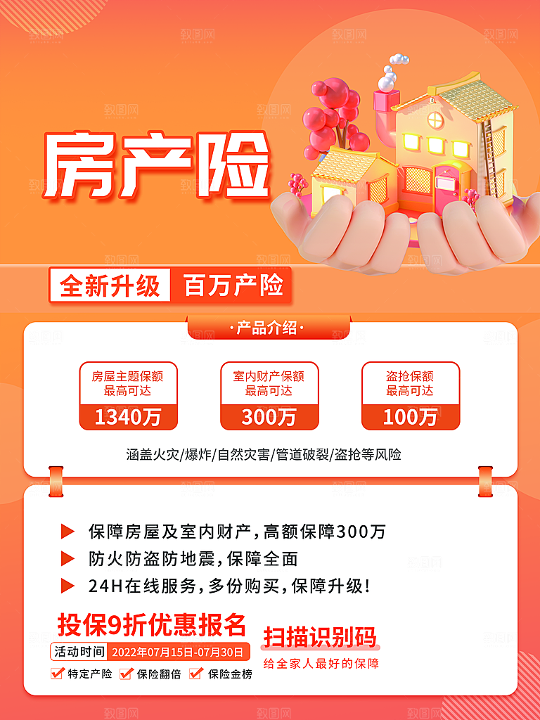 房产保险宣传海报