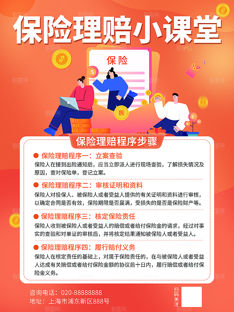 保险理赔知识指南小课堂宣传海报