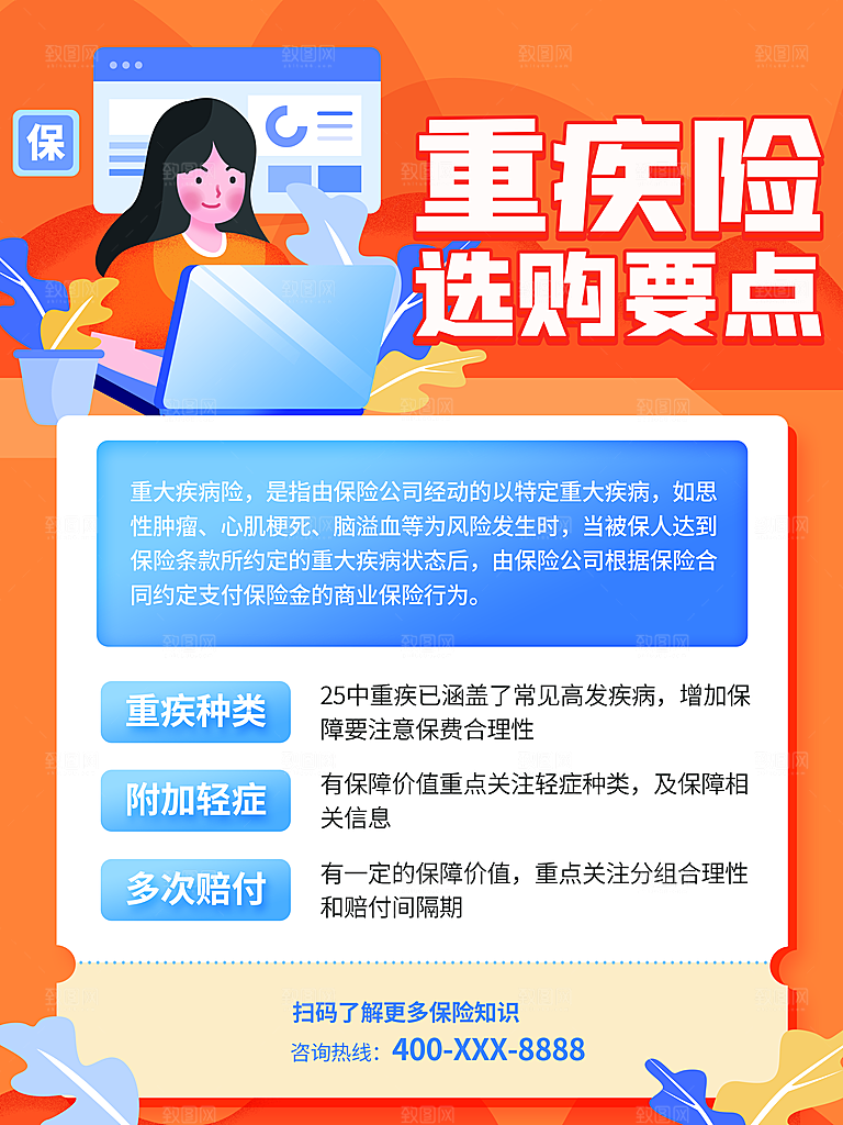 疾病保险宣传海报设计