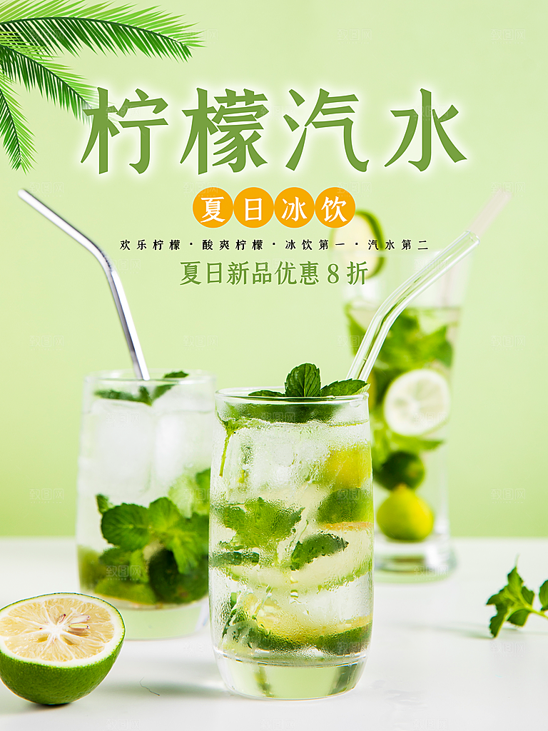夏日新品柠檬汽水