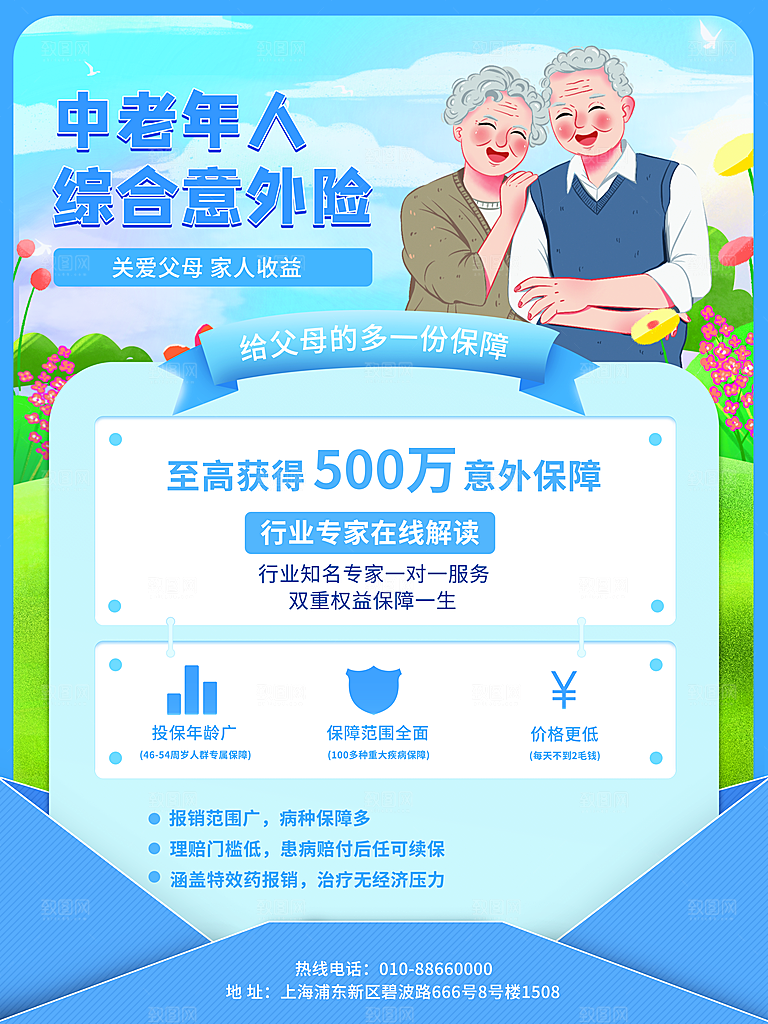 中老年人买保险宣传海报设计