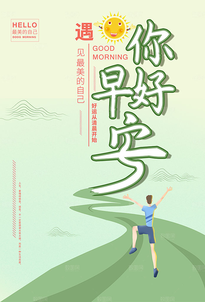 早安励志正能量宣传海报设计