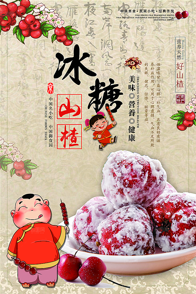 冰糖葫芦宣传海报设计