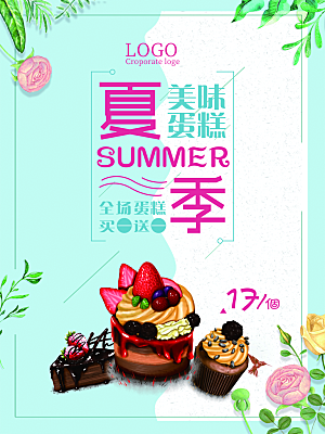 夏季美味蛋糕海报