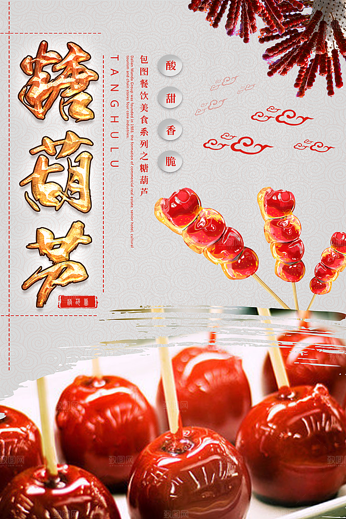 冰糖葫芦宣传海报设计