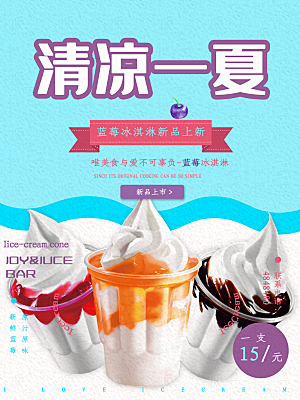 清凉一夏美味冰淇淋