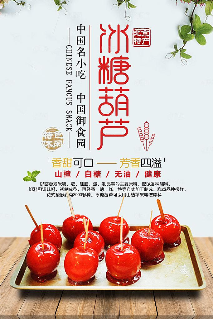 冰糖葫芦宣传海报设计