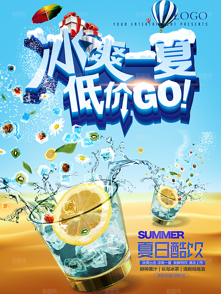 夏日酷饮冰爽一夏