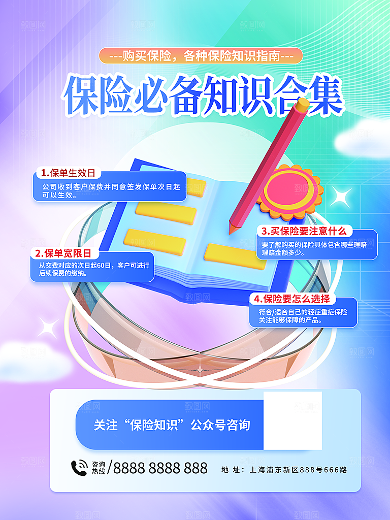 买保险宣传海报设计