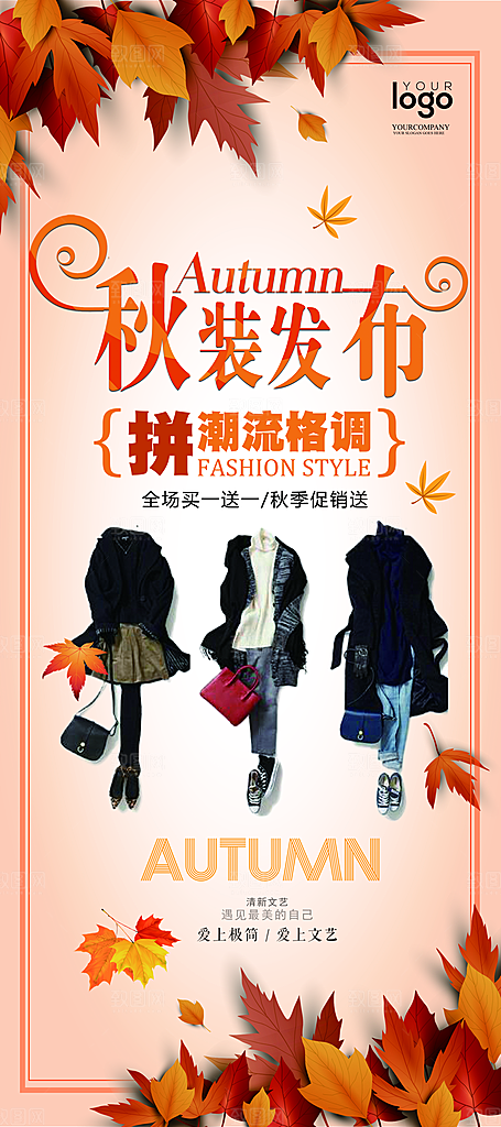 秋装新品发布促销