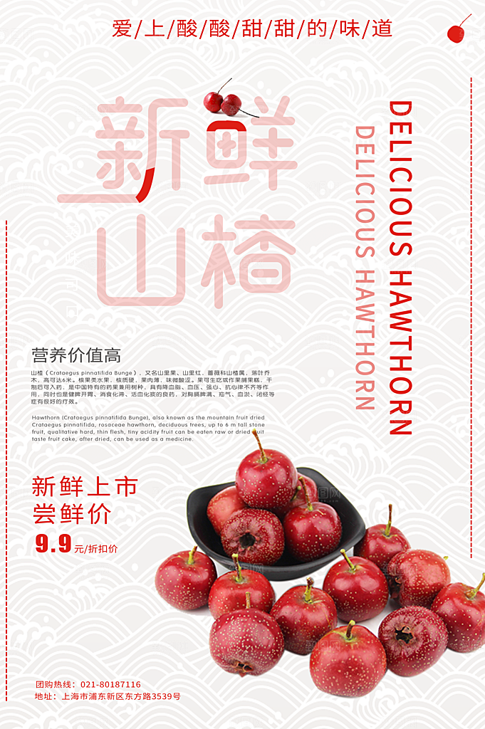 美味新鲜山楂宣传海报设计