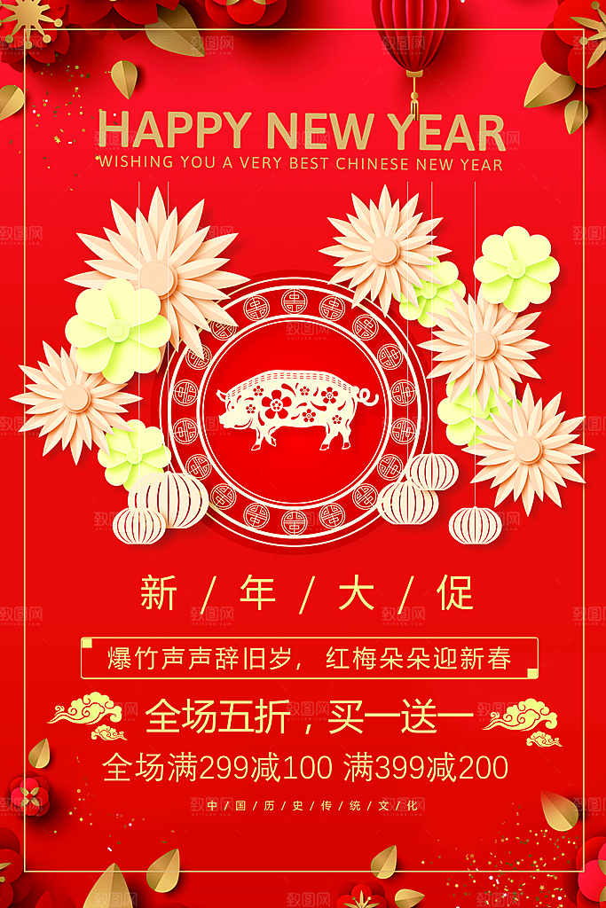 新年大促销全场五折
