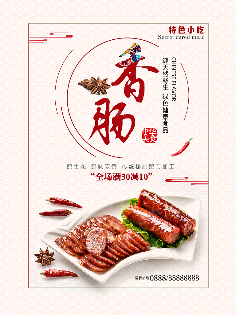 原生态特色小吃香肠
