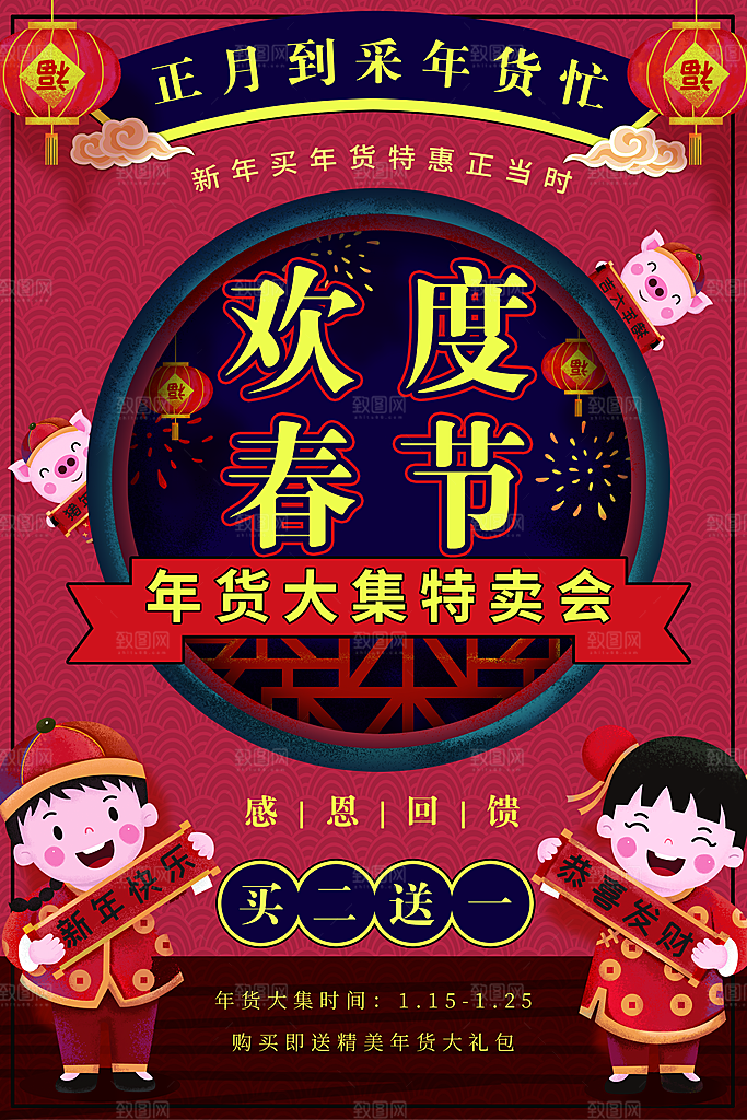 欢度春节年货大集特卖会