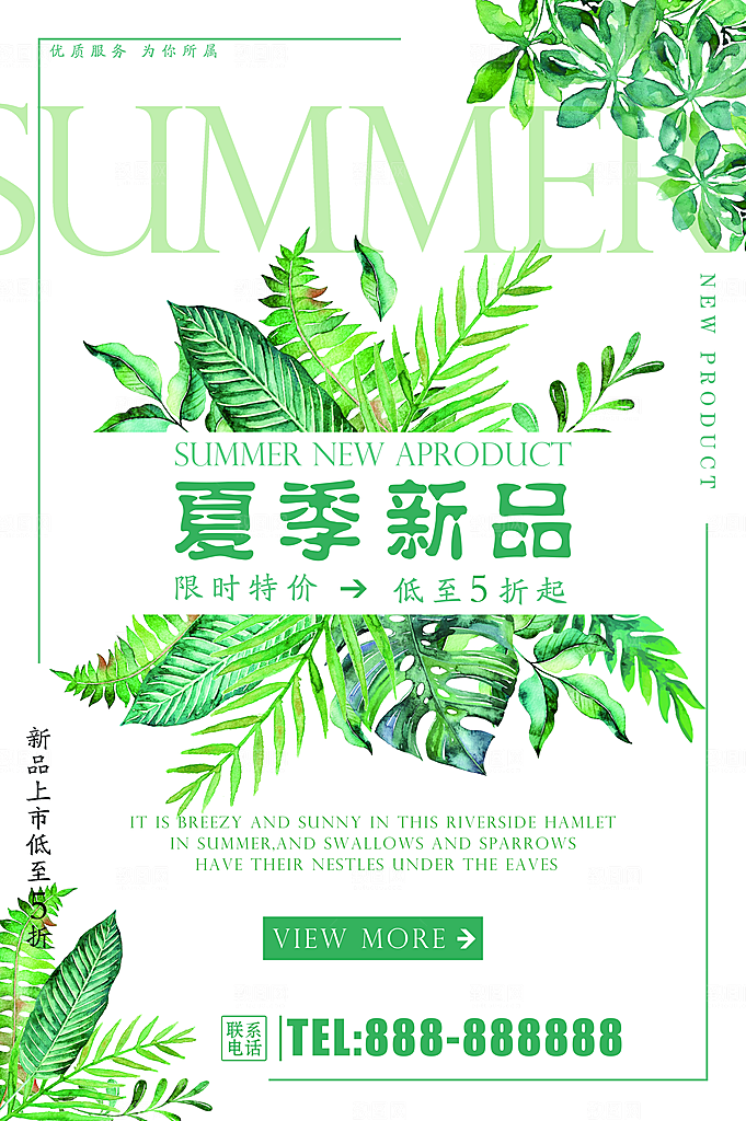 夏季新品限时特价