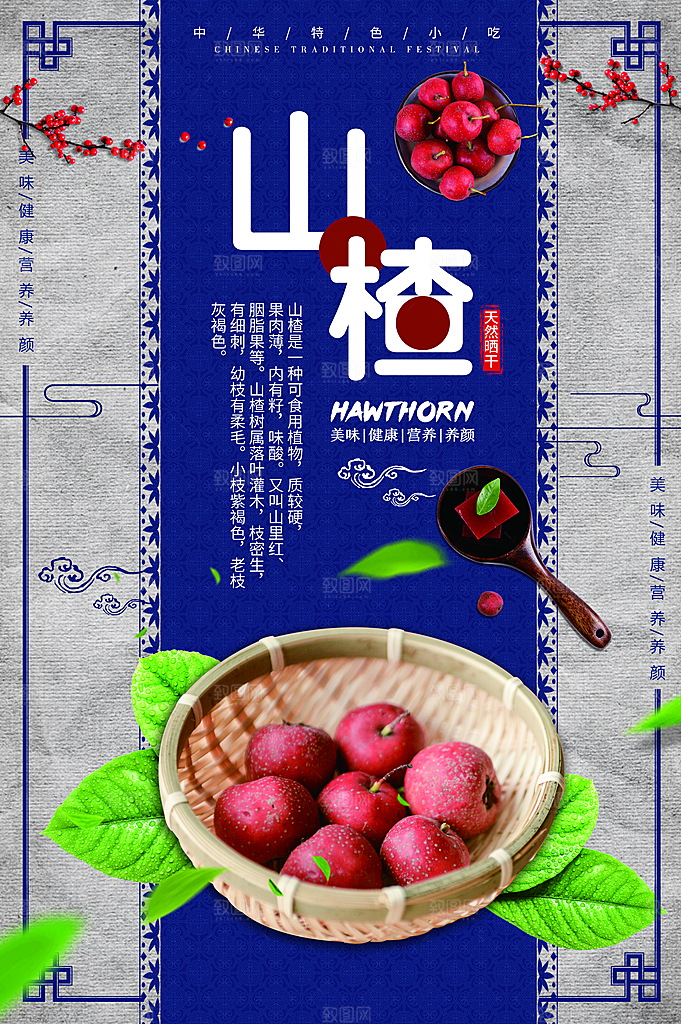 美味新鲜山楂宣传海报