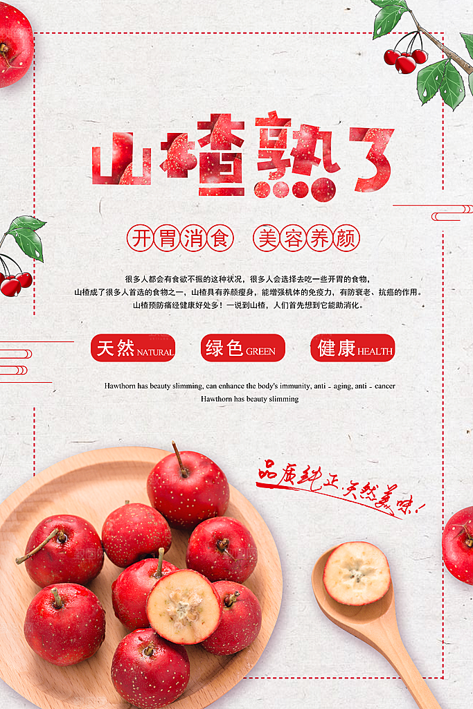 美味新鲜山楂宣传海报