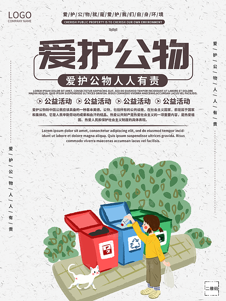 爱护公物人人有责