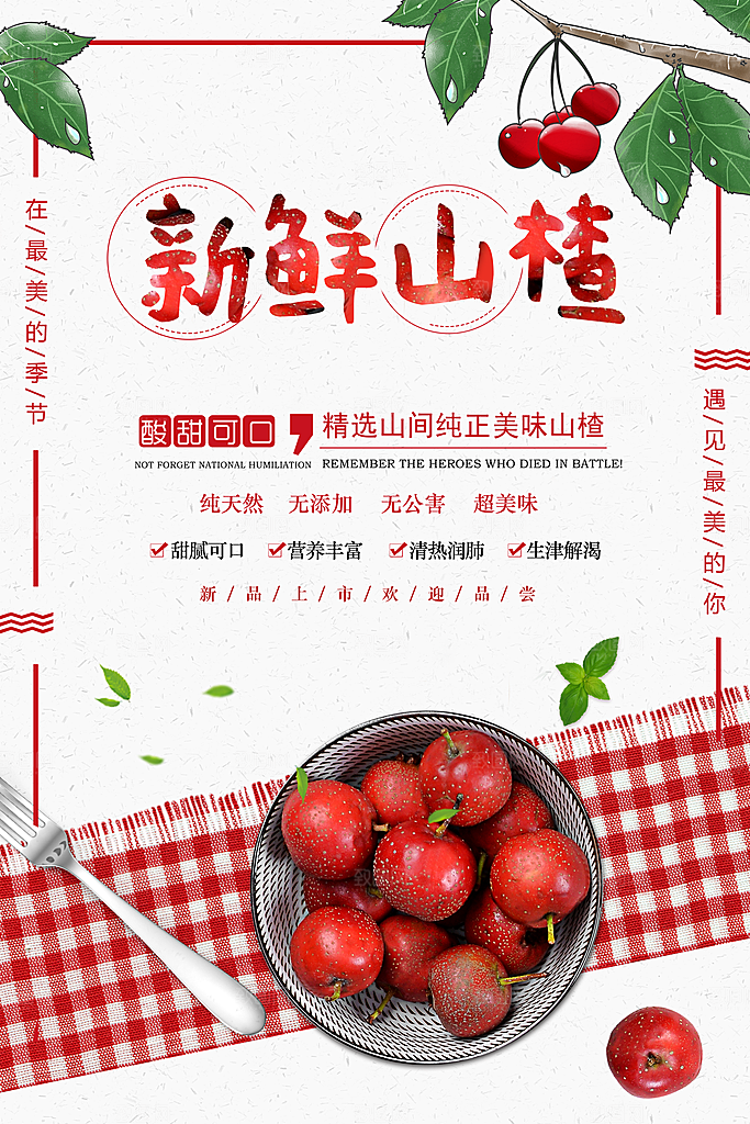 美味新鲜山楂宣传海报